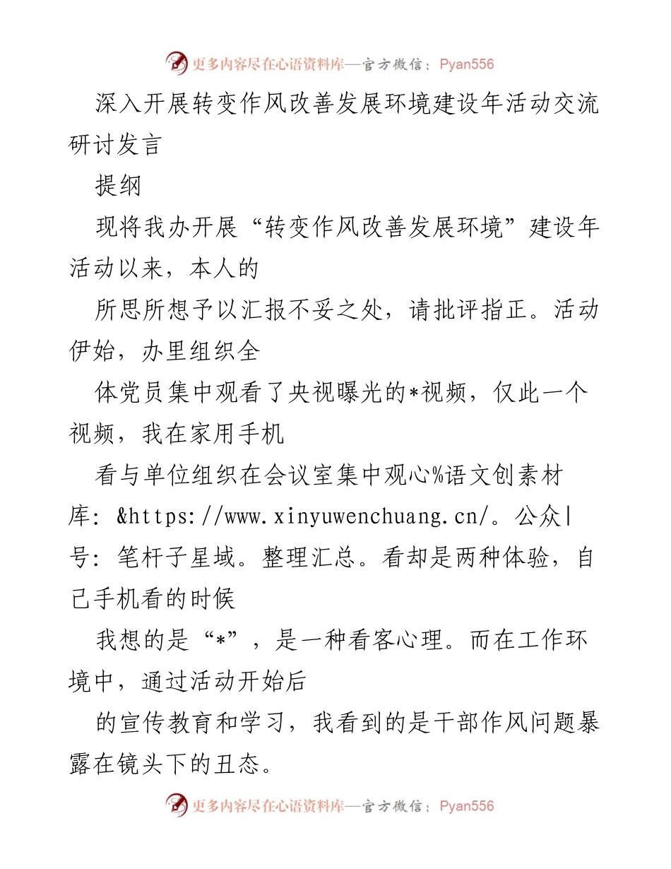 [发言] 交流研讨会 - 深入推进作风转变 促进发展环境建设.docx_第1页
