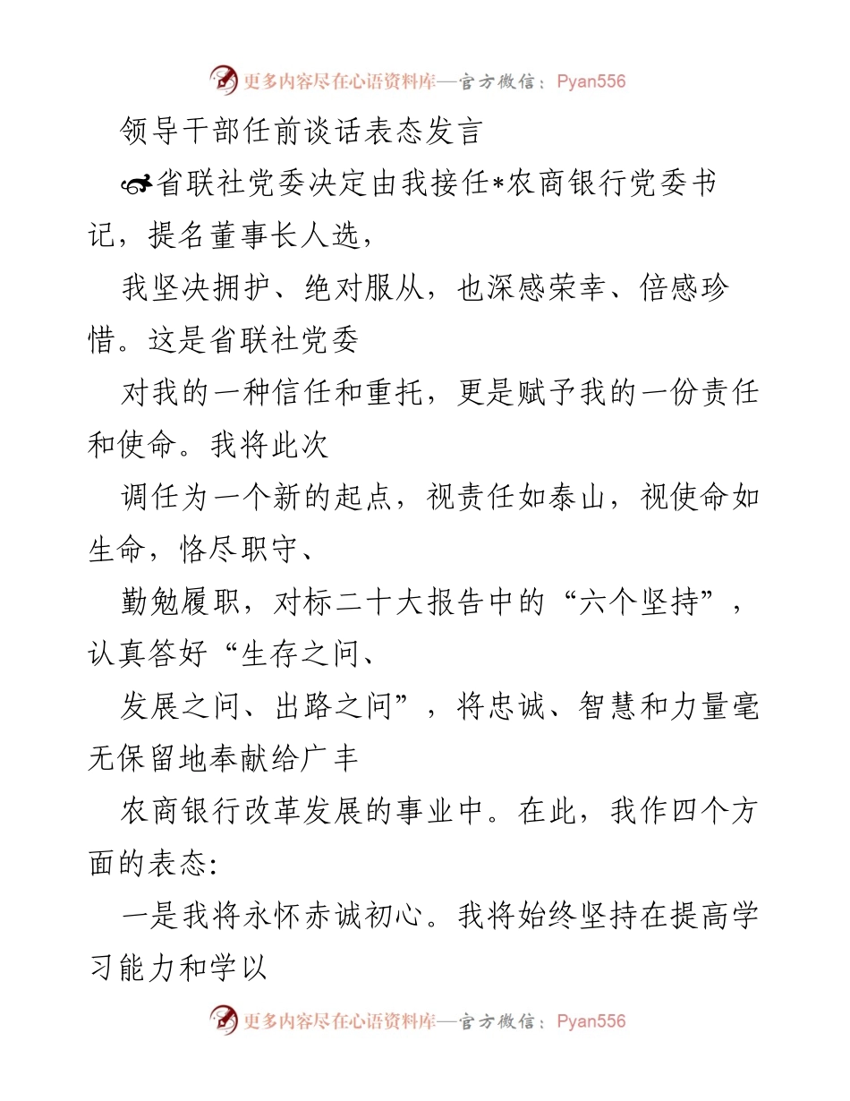 [发言] 任前谈话 - 领导干部任前表态发言：坚定信念、勇担使命、清廉自守.docx_第1页