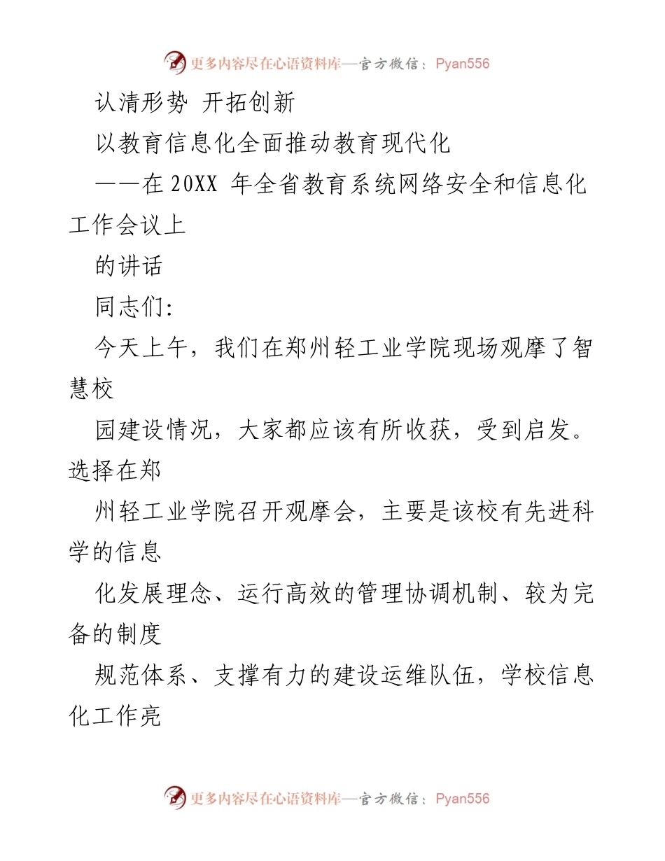[发言] 会议 - 以教育信息化推动教育现代化的战略思考.docx_第1页