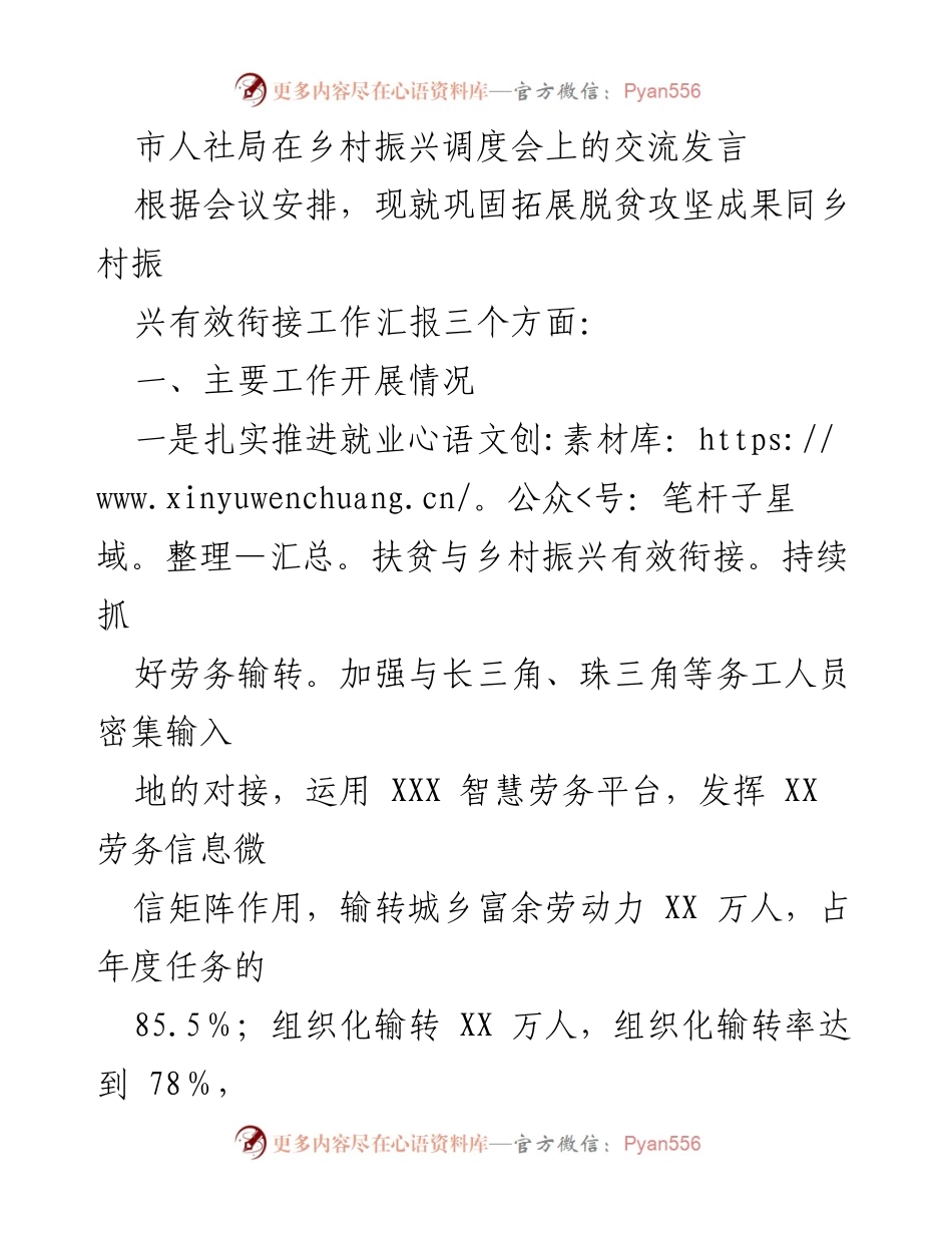 [发言] 乡村振兴调度会 - 强化就业扶贫与乡村振兴衔接的实践与成效.docx_第1页