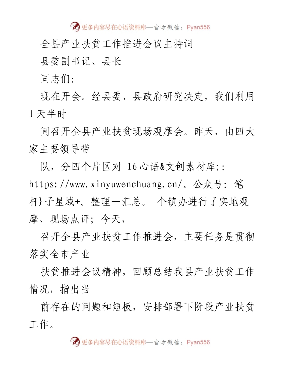 [发言] 产业扶贫工作推进会议 - 全县产业扶贫工作推进会主持词.docx_第1页