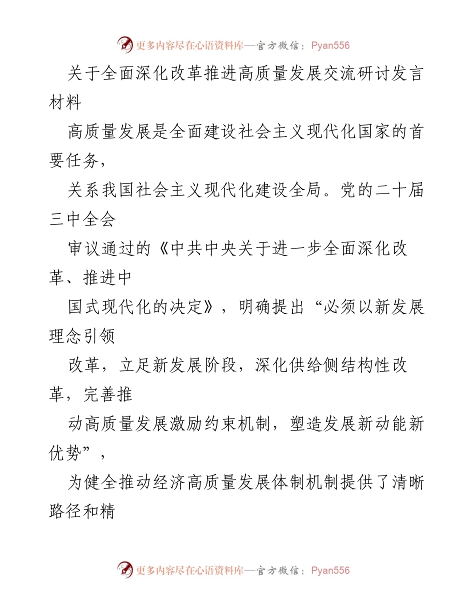 [发言] 交流研讨会 - 深化改革与高质量发展的干部能力建设探讨.docx_第1页
