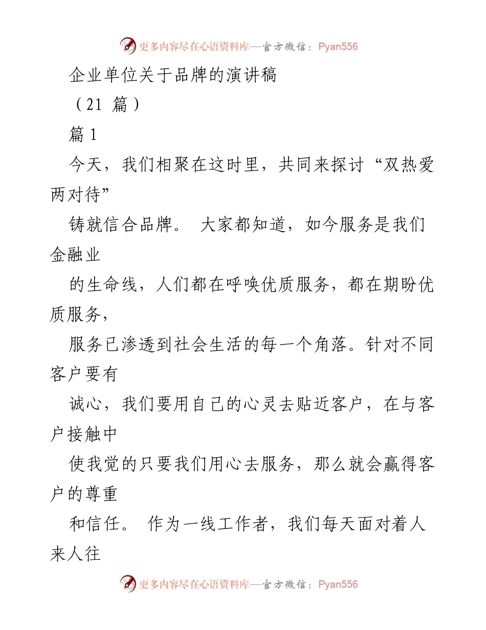 [发言] 企业品牌建设大会 - _以爱铸品牌，服务铸未来_.docx_第1页