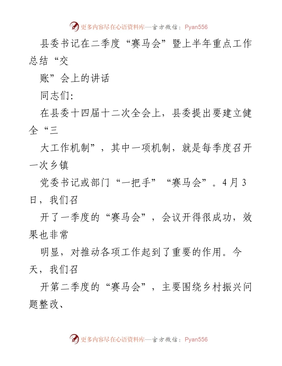 [发言] 二季度“赛马会”暨上半年重点工作总结会 - 强化乡村振兴与招商引资，推动税收双过半目标落实.docx_第1页