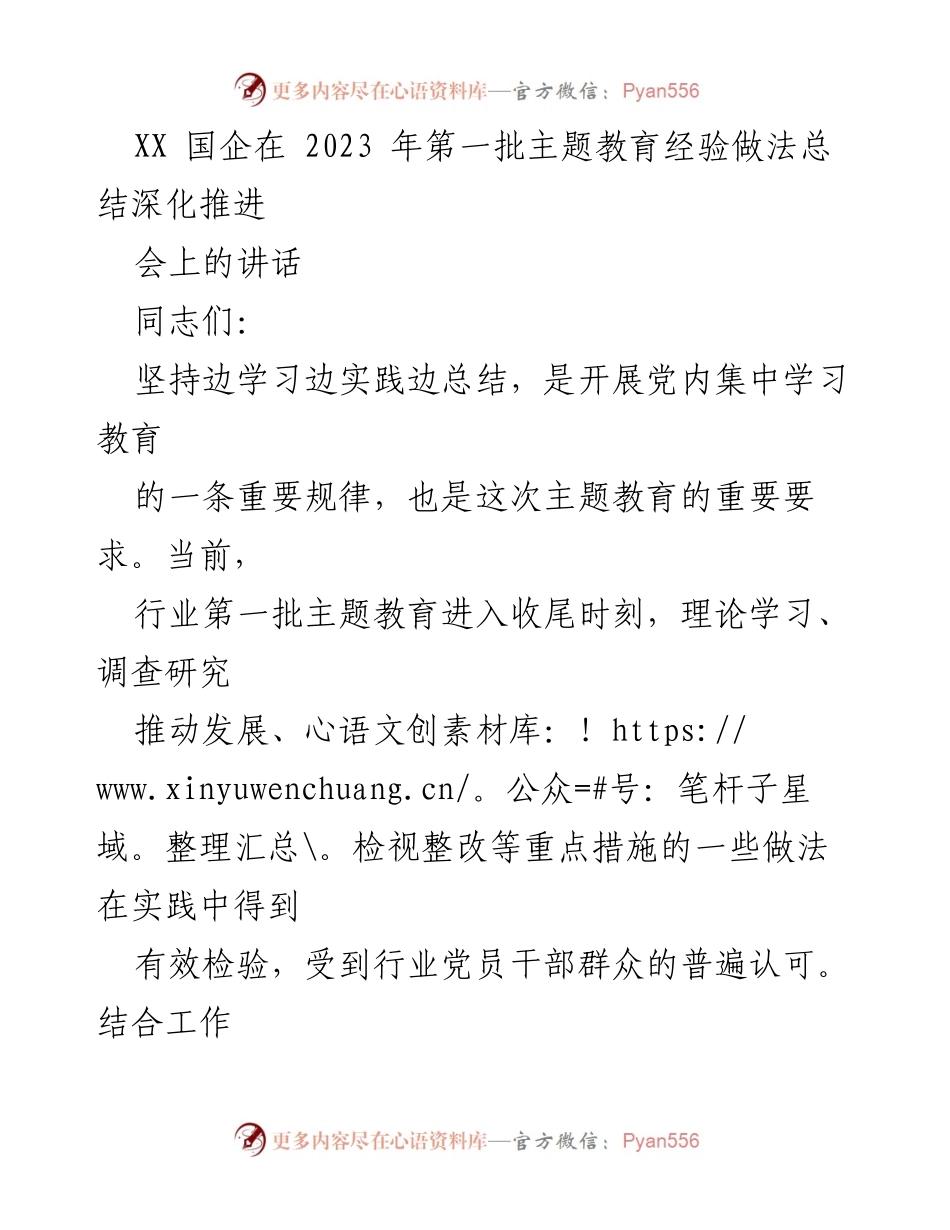 [发言] 主题教育经验总结会 - 深化推进主题教育经验做法的总结与推广.docx_第1页