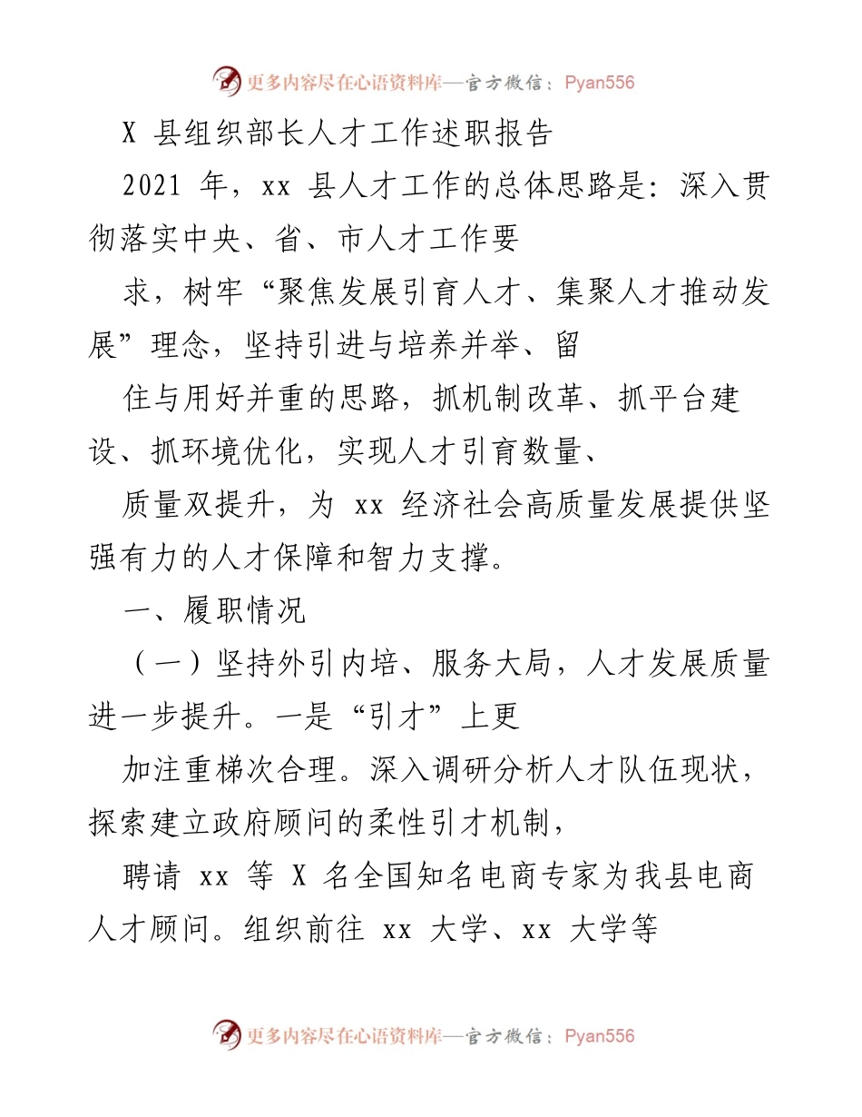 [发言] 人才工作述职 - X 县人才工作述职报告：推动高质量发展的人才战略与成效.docx_第1页