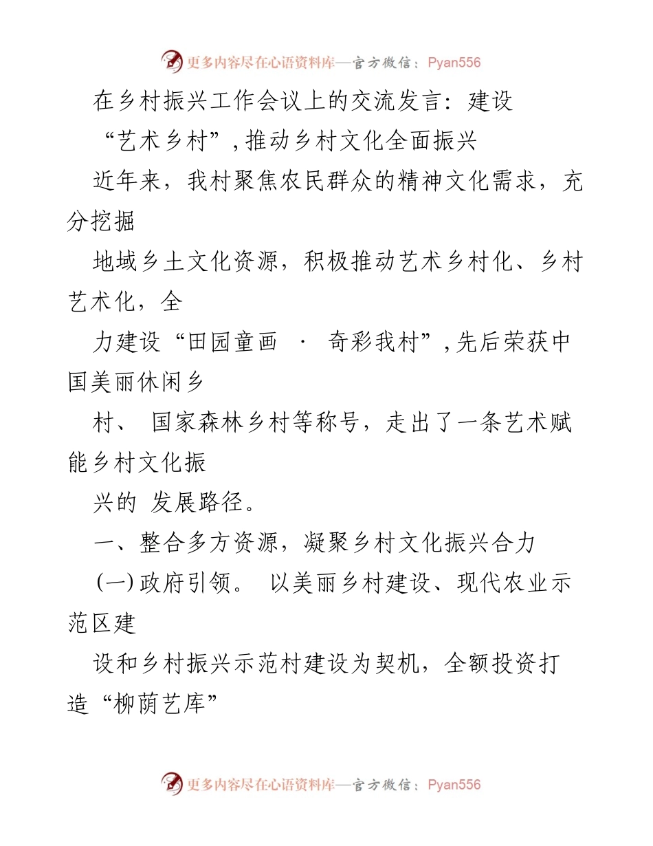 [发言] 乡村振兴工作会议 - 推动艺术乡村建设，助力乡村文化振兴.docx_第1页