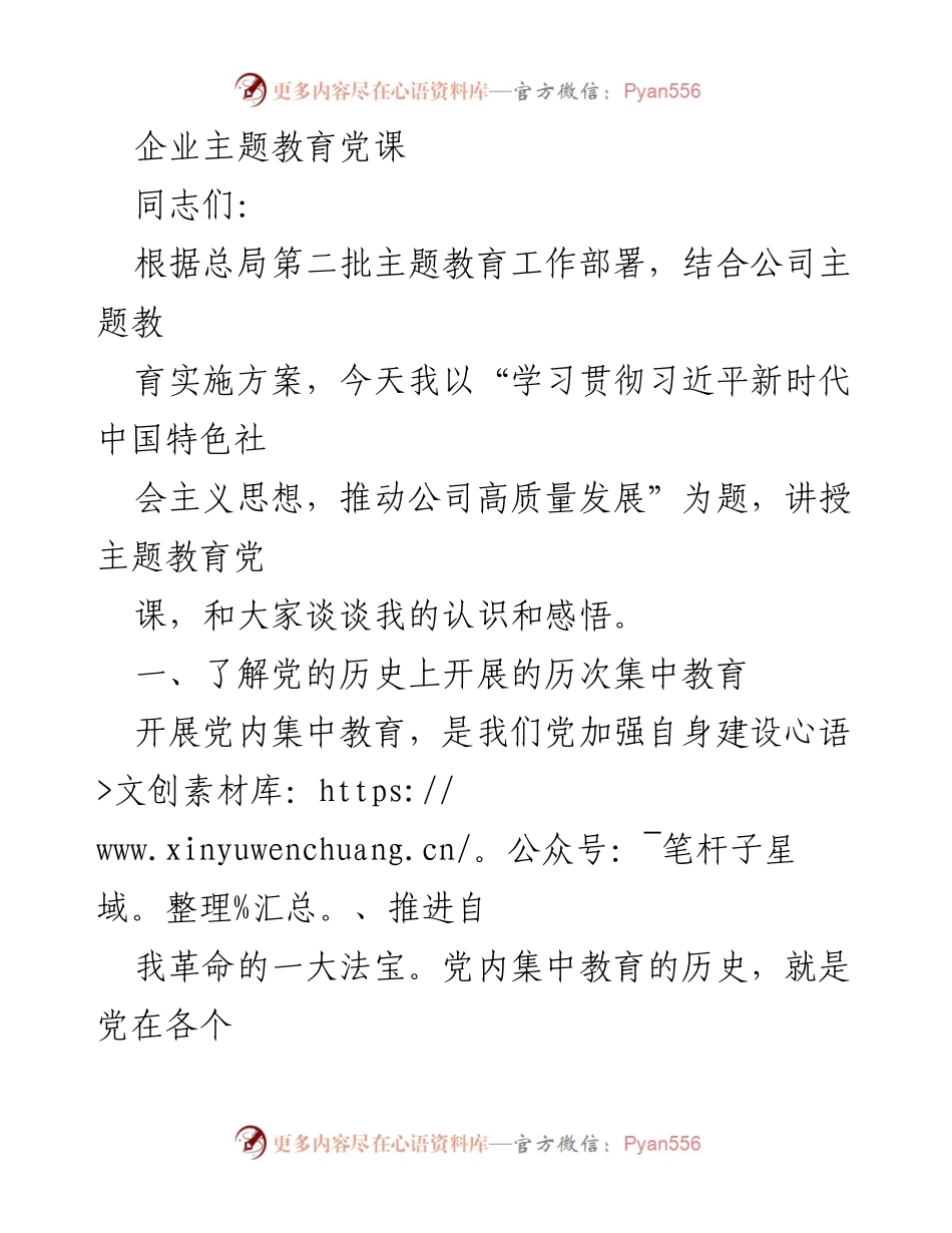 [发言] 企业主题教育党课 - 学习贯彻习近平新时代中国特色社会主义思想，推动公司高质量发展.docx_第1页