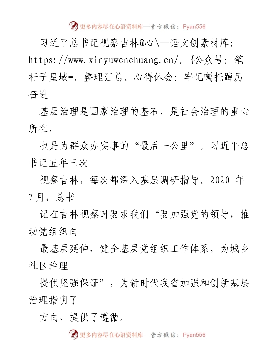 [发言] 习近平总书记视察吉林总结会 - 深入贯彻习近平总书记视察吉林重要指示精神，推动基层治理新发展.docx_第1页