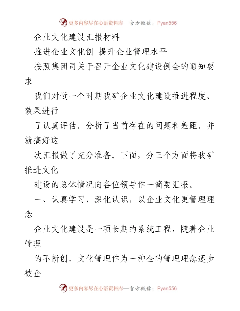 [发言] 企业文化建设例会 - 推进企业文化建设，提升管理水平的实践与思考.docx_第1页