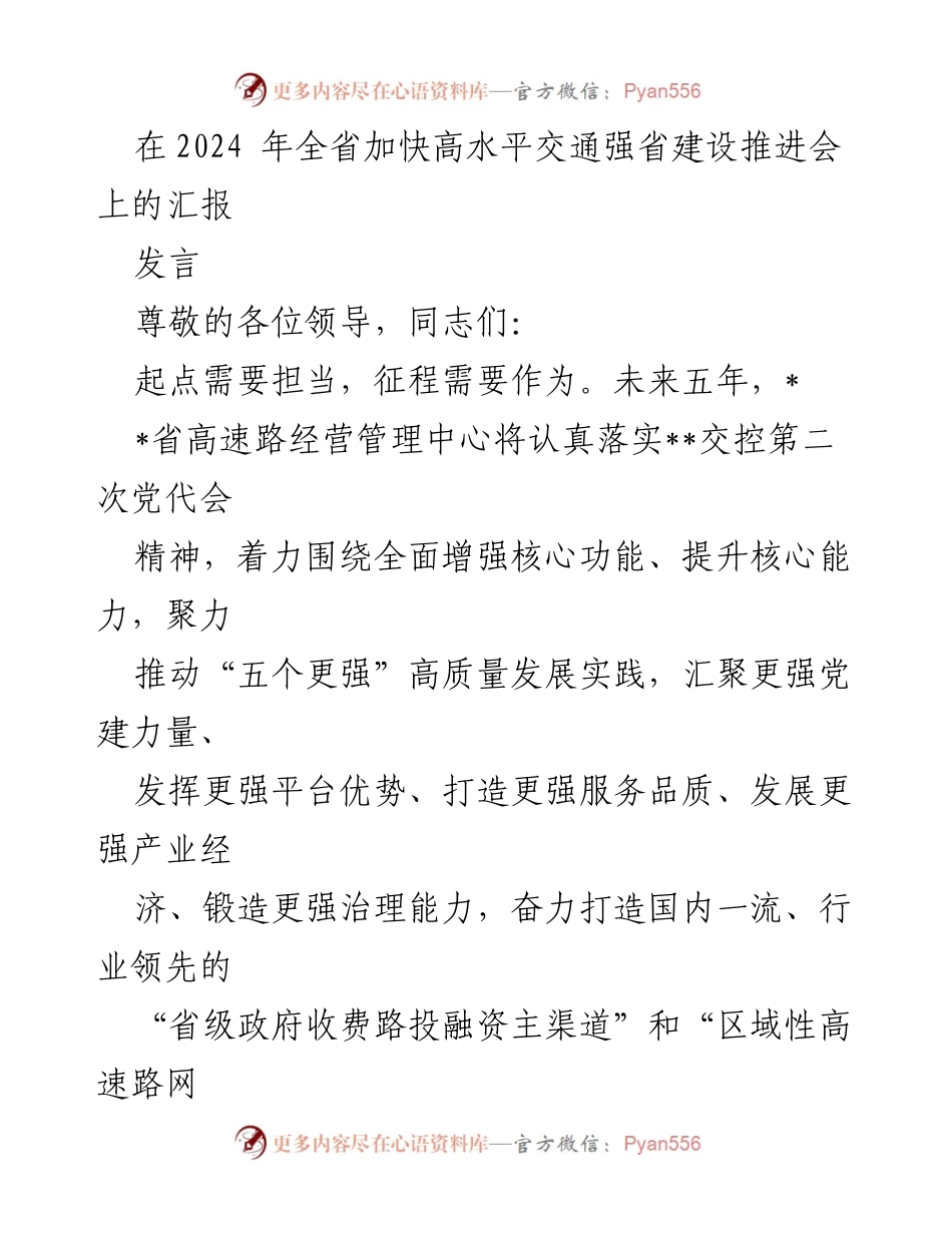 [发言] 交通强省建设推进会 - 加快高水平交通强省建设的战略与实践.docx_第1页