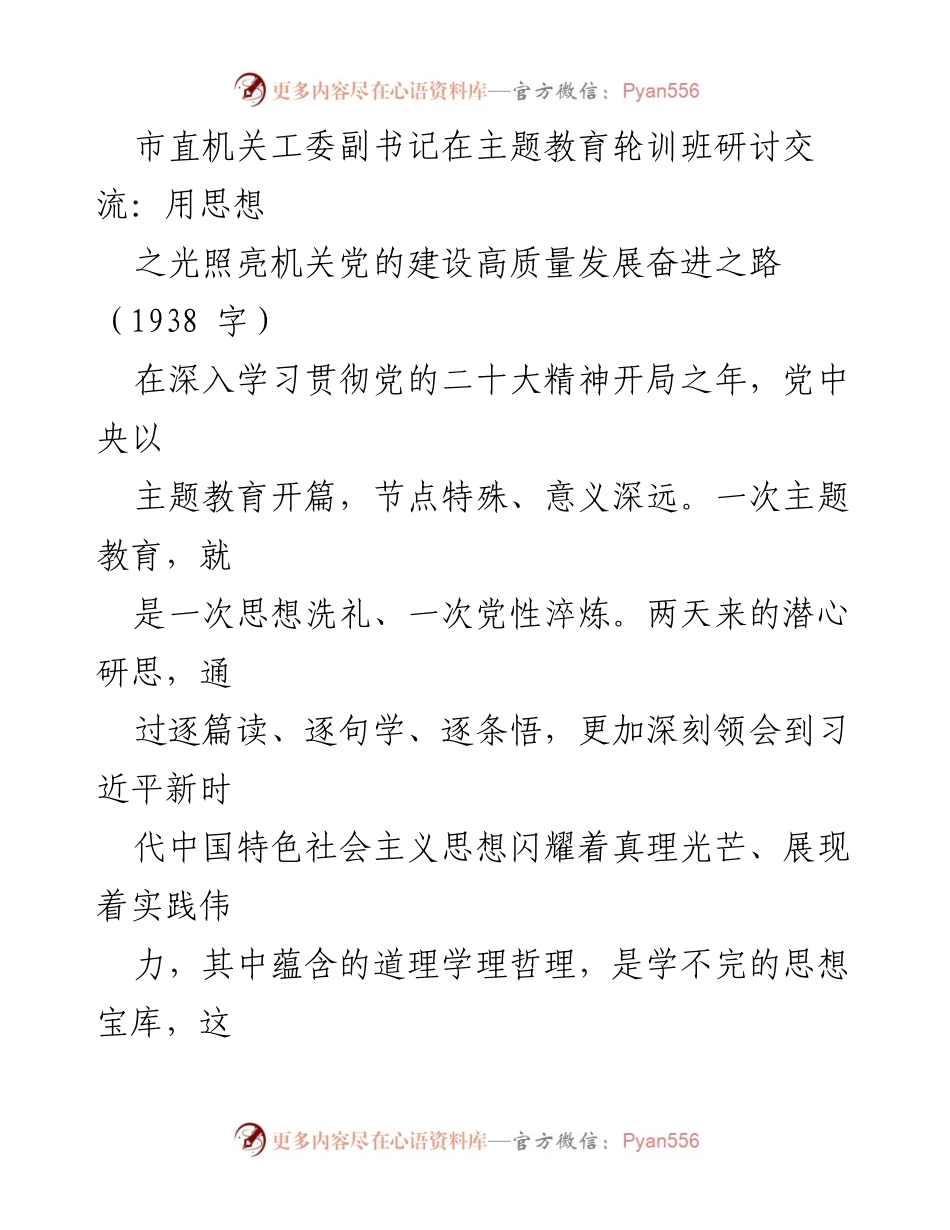 [发言] 主题教育轮训班 - 用思想之光照亮机关党的建设高质量发展奋进之路_1.docx_第1页