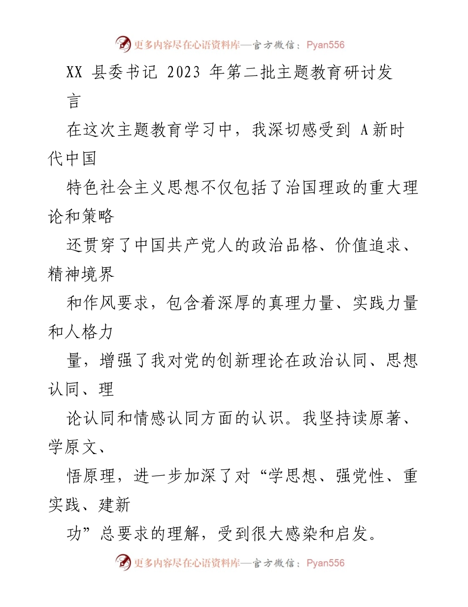 [发言] 主题教育研讨 - 深化学习A新时代中国特色社会主义思想，坚定党性修养与理论武装.docx_第1页