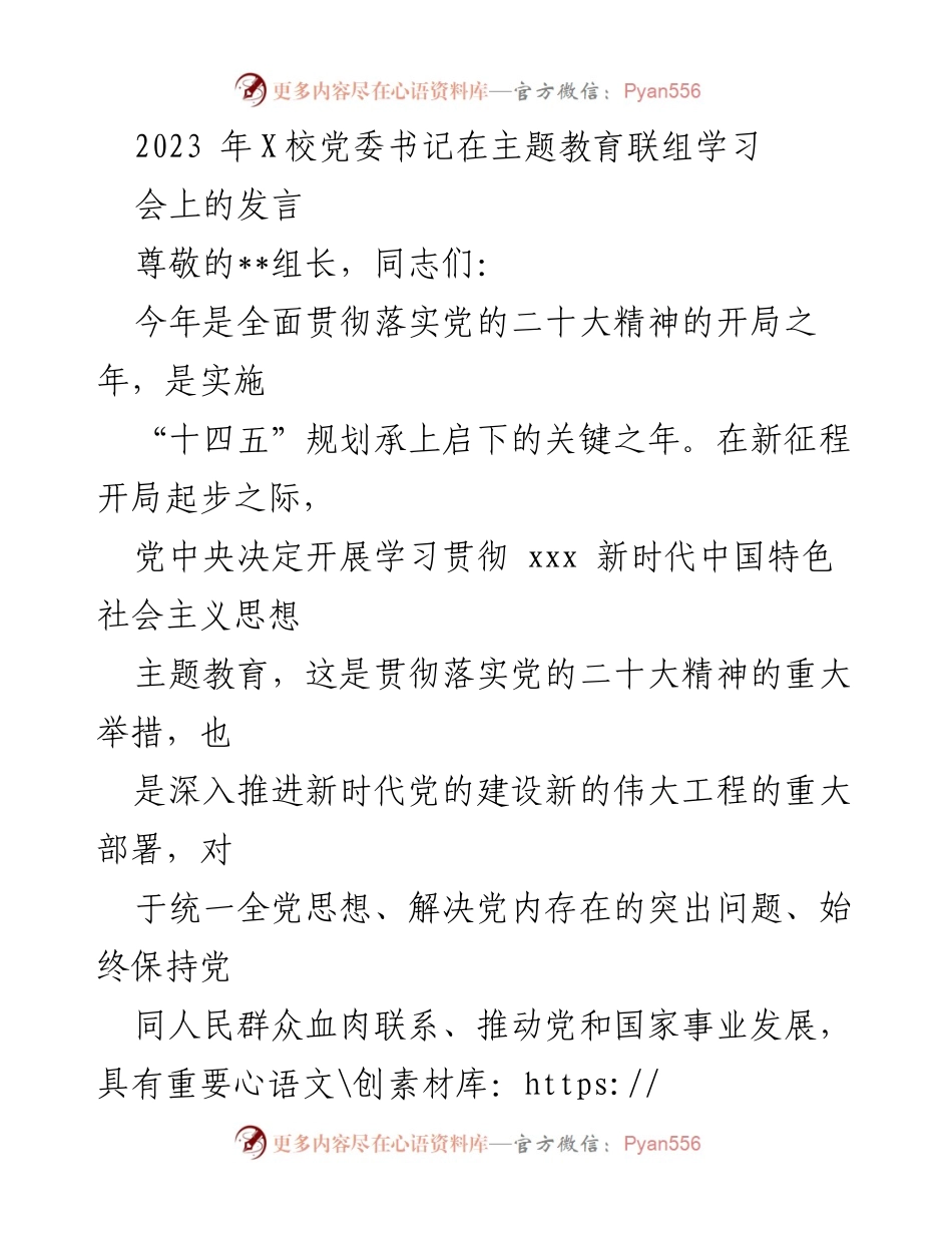 [发言] 主题教育联组学习会 - 深入学习贯彻新时代中国特色社会主义思想，推动教育高质量发展.docx_第1页