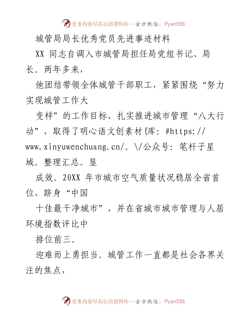 [发言] 优秀党员事迹分享 - 城管局局长XX同志的先进事迹与工作成效.docx_第1页