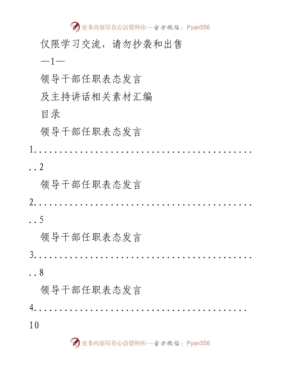 [发言] 任职仪式 - 领导干部任职表态发言素材汇编.docx_第1页