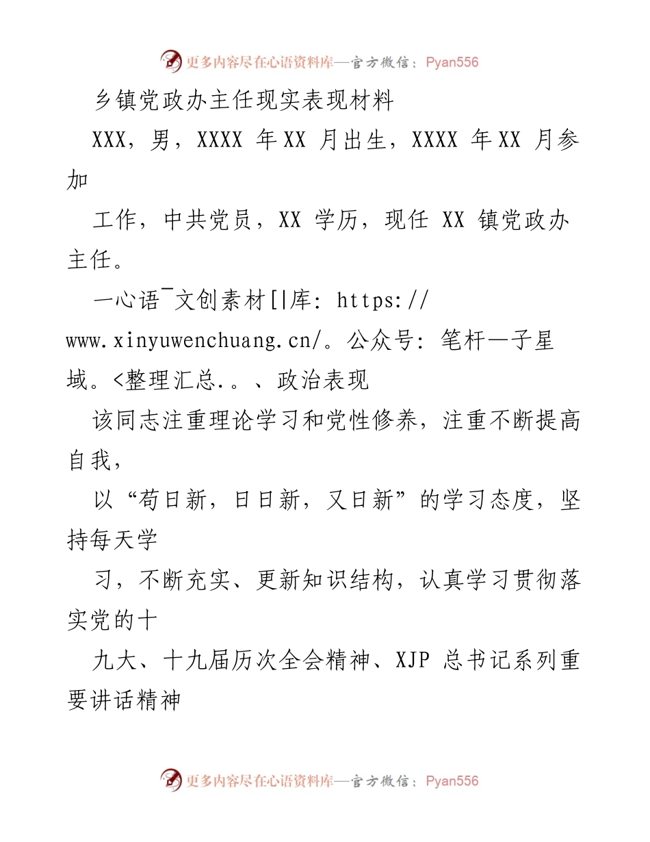 [发言] 乡镇干部考核 - 乡镇党政办主任现实表现材料总结.docx_第1页