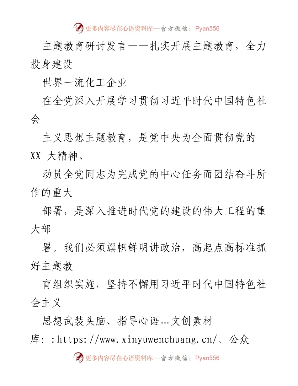 [发言] 主题教育研讨 - 深入学习习近平思想，推动建设世界一流化工企业.docx_第1页