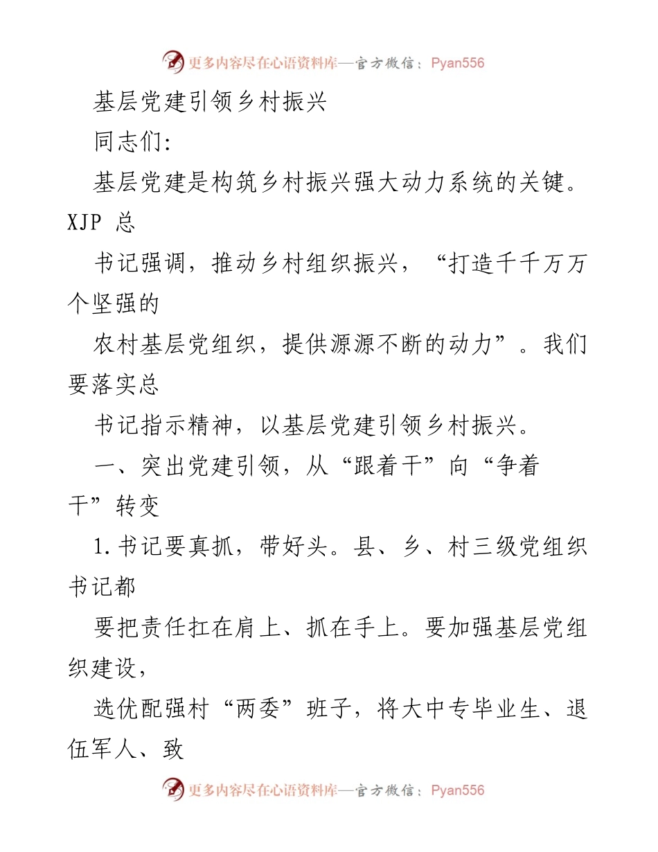 [发言] 乡村振兴大会 - 基层党建引领乡村振兴的战略部署.docx_第1页