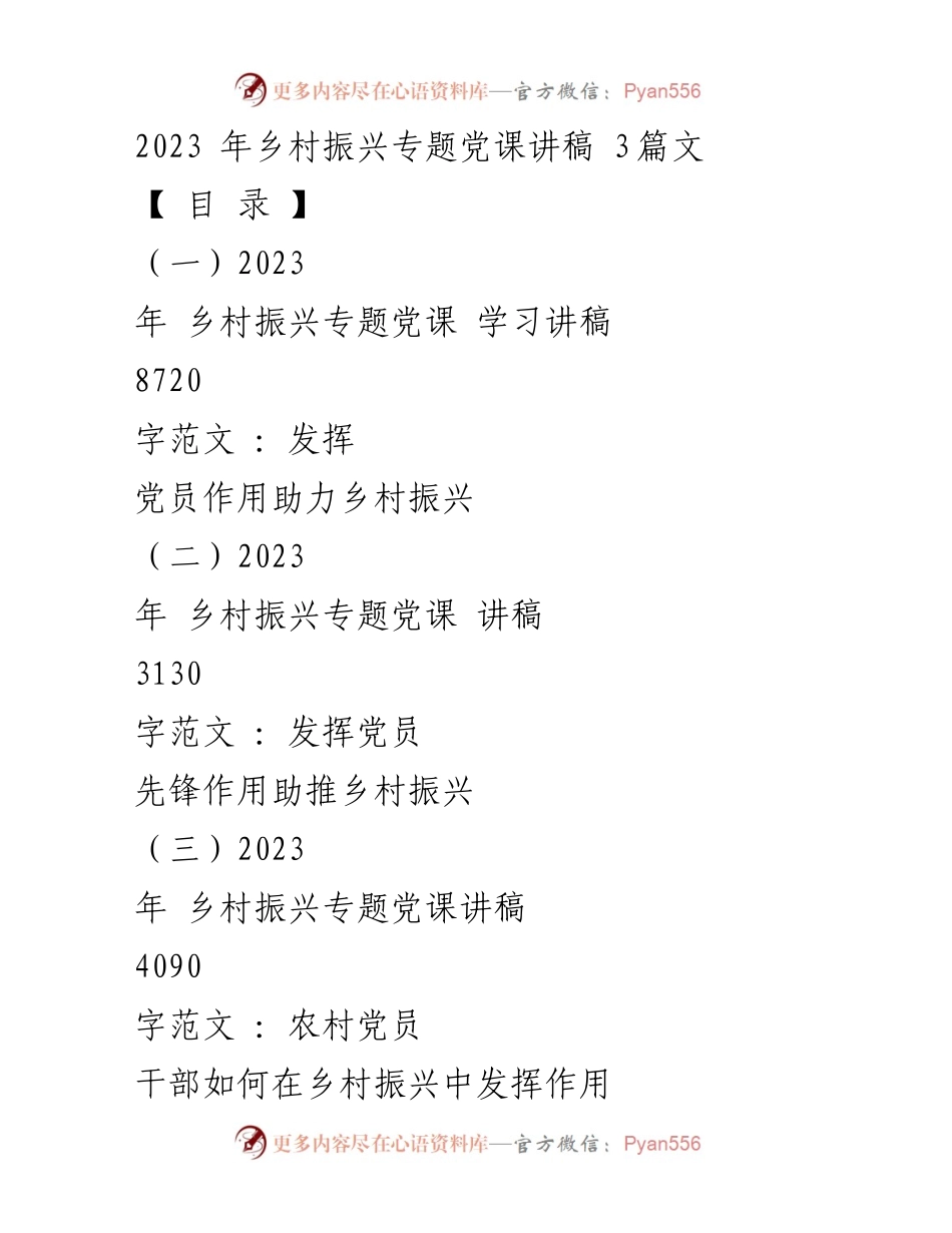 [发言] 乡村振兴专题党课 - 发挥党员作用助力乡村振兴.docx_第1页