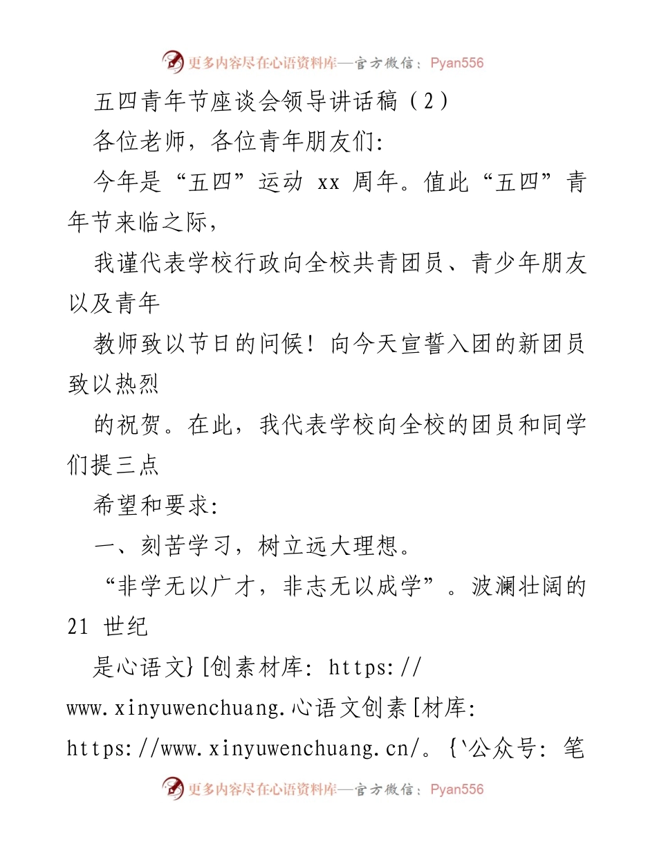 [发言] 五四青年节座谈会 - 弘扬五四精神，激励青年成长.docx_第1页