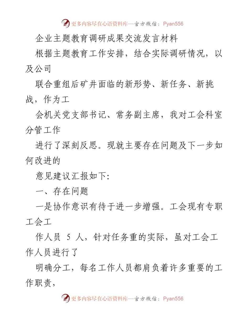 [发言] 企业主题教育调研成果交流 - 加强协作与创新，提升工会工作水平.docx_第1页