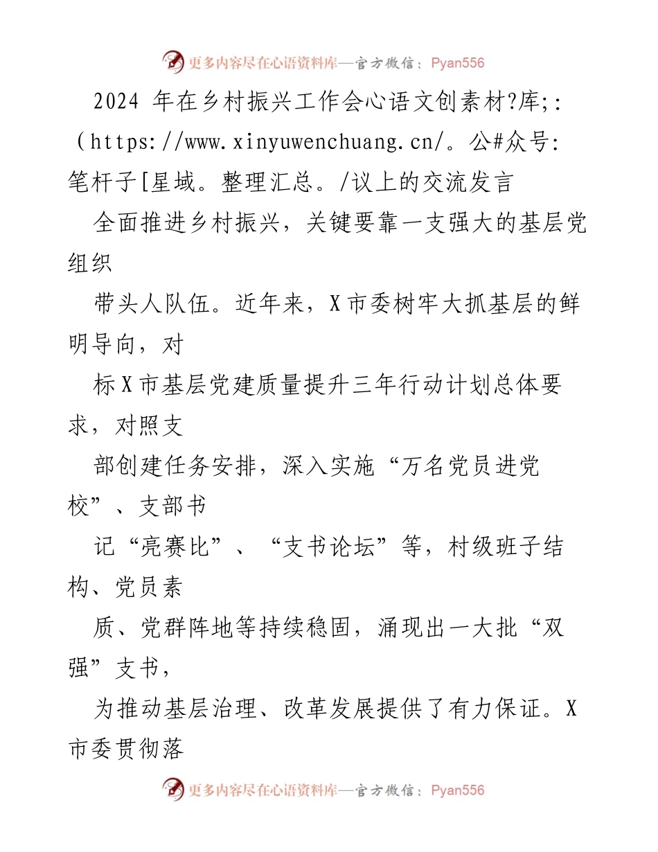 [发言] 乡村振兴工作会议 - 强化基层党组织助力乡村振兴.docx_第1页