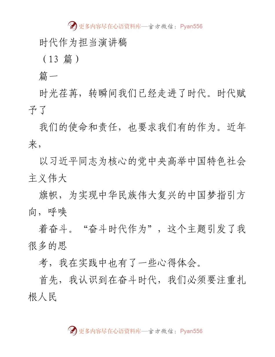 [发言] 主题演讲 - 奋斗时代的使命与担当.docx_第1页