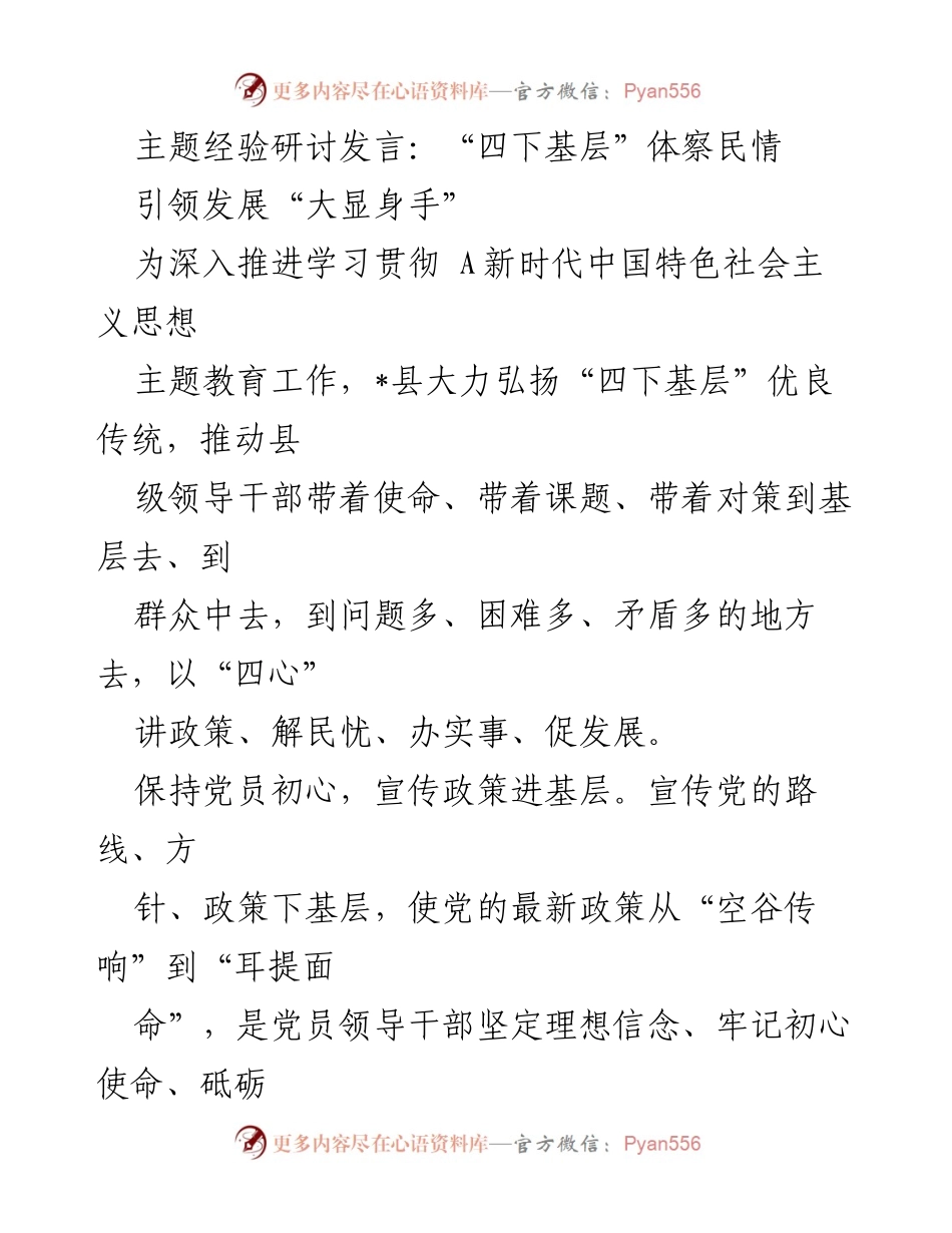 [发言] 主题经验研讨 - 深入基层，倾听民声：推动“四下基层”优良传统.docx_第1页
