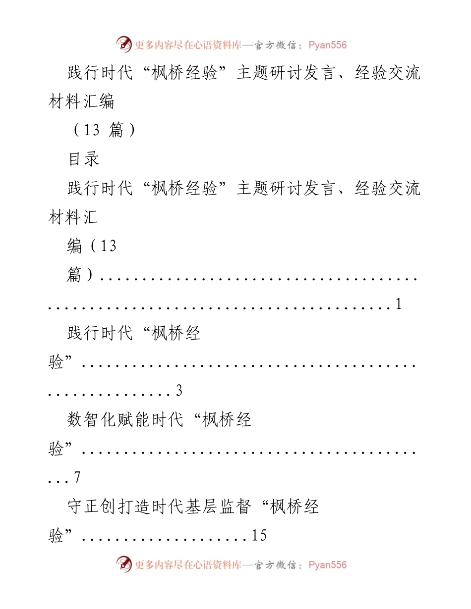 [发言] 主题研讨会 - 践行时代“枫桥经验”的探索与实践.docx_第1页