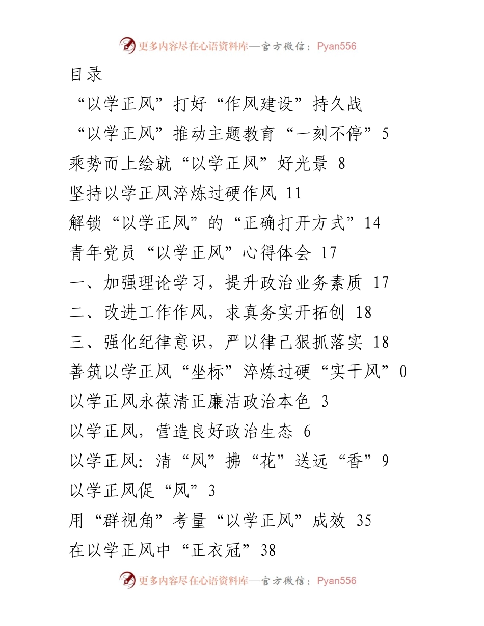 [发言] 以学正风推动作风建设的持续深化.docx_第1页