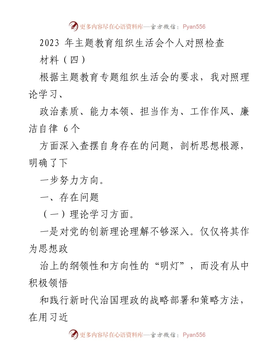 [发言] 主题教育组织生活会 - 2023年个人对照检查与自我剖析报告.docx_第1页