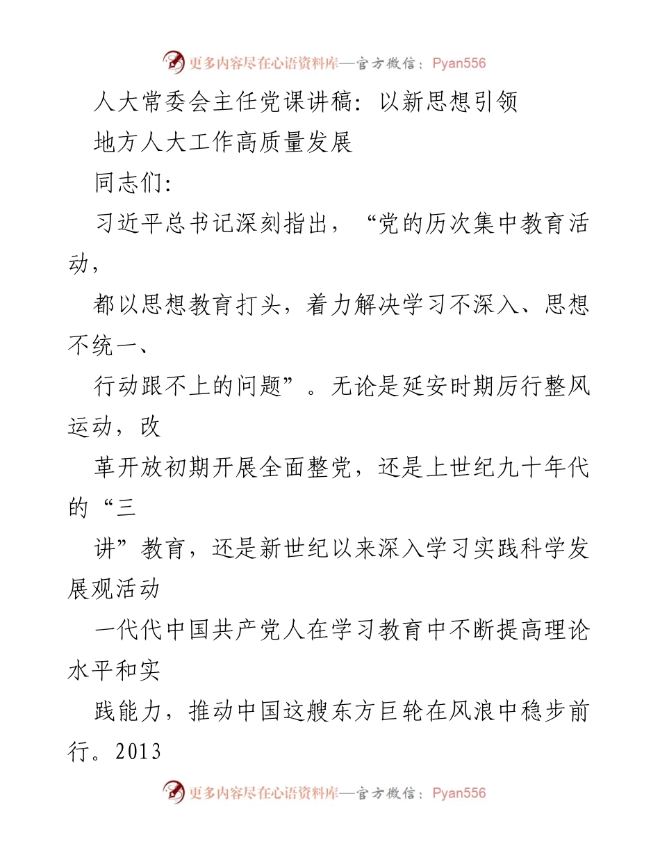 [发言] 人大常委会党课 - 深学细悟强领会真信笃行：以新思想引领地方人大工作高质量发展.docx_第1页