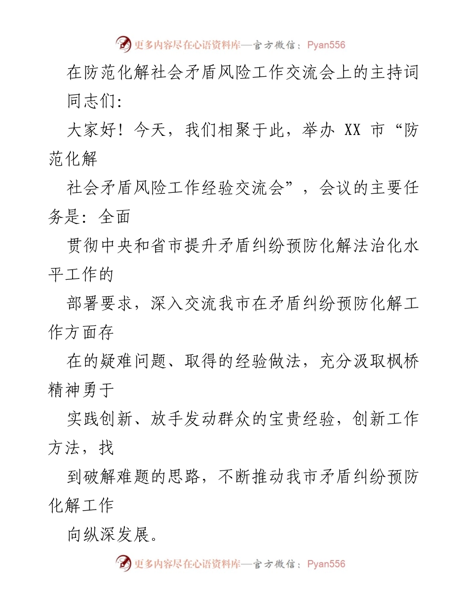 [发言] 交流会 - 防范化解社会矛盾风险工作经验交流会主持词.docx_第1页