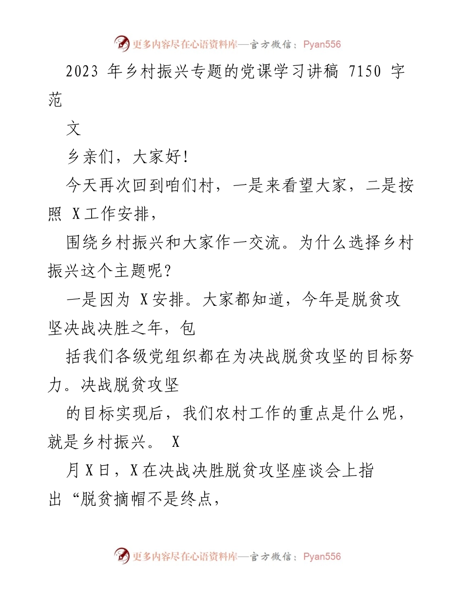 [发言] 乡村振兴专题党课 - 乡村振兴：增强信心与党建引领发展.docx_第1页