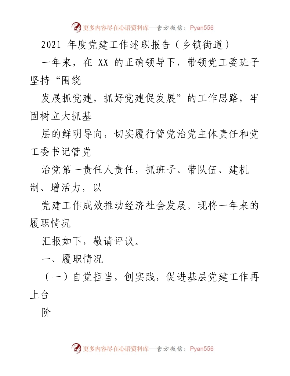 [发言] 乡镇街道党建工作述职 - 2021年度乡镇街道党建工作述职报告.docx_第1页