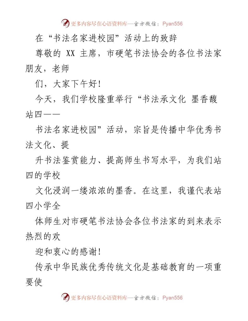 [发言] 书法名家进校园活动 - 传承书法文化，共筑美好未来.docx_第1页