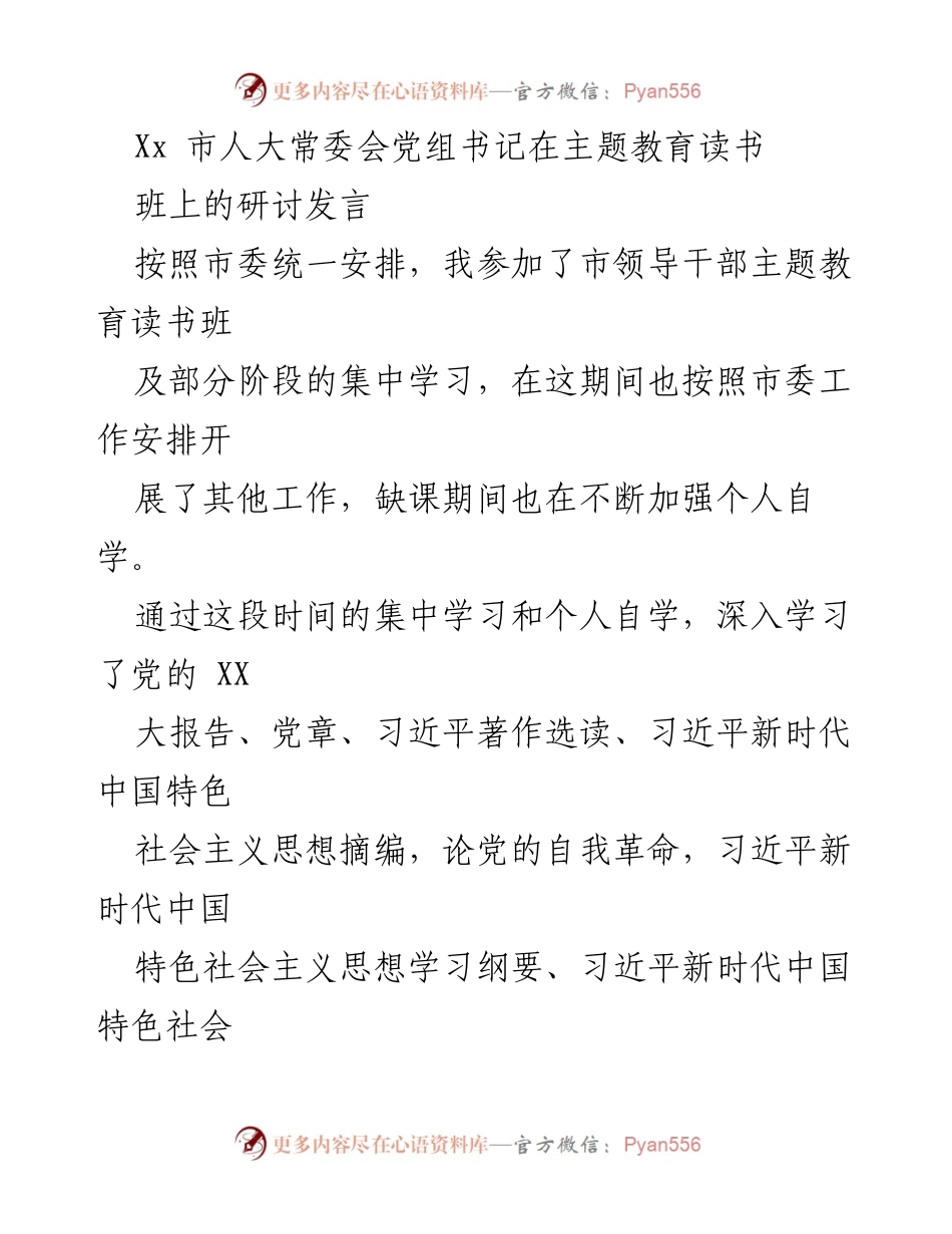 [发言] 主题教育读书班 - 深入学习习近平新时代中国特色社会主义思想的体会与实践_5.docx_第1页