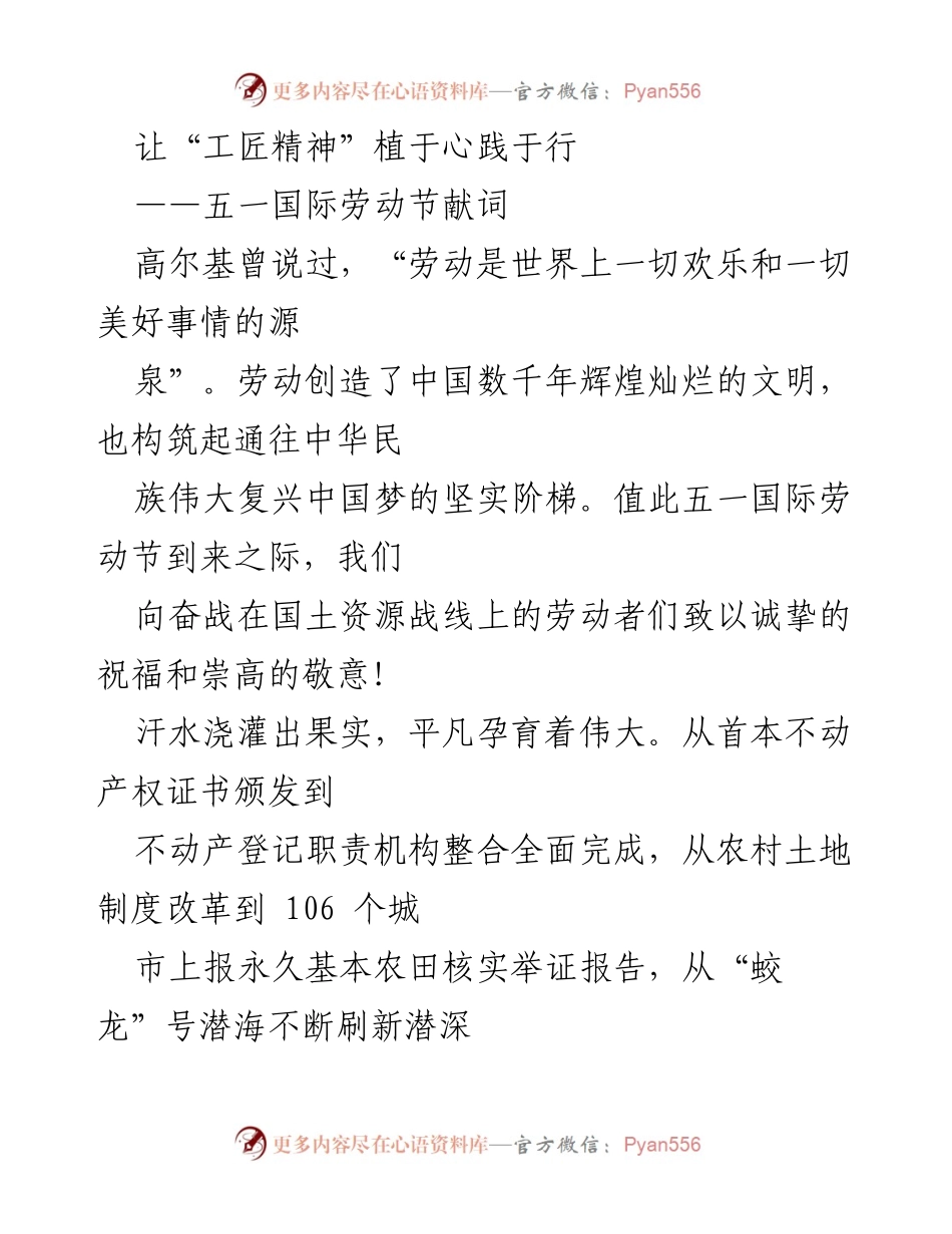 [发言] 五一国际劳动节 - 弘扬工匠精神，致敬劳动者.docx_第1页