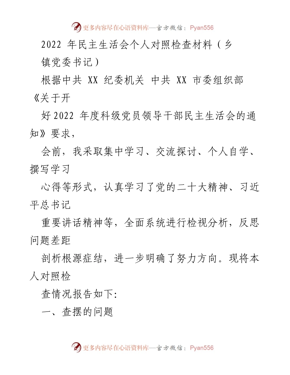 [发言] 乡镇党委民主生活会 - 2022年乡镇党委书记民主生活会个人对照检查报告.docx_第1页