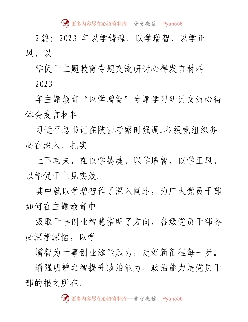 [发言] 主题教育研讨会 - 以学铸魂、增智、正风、促干的实践探索与心得分享.docx_第1页