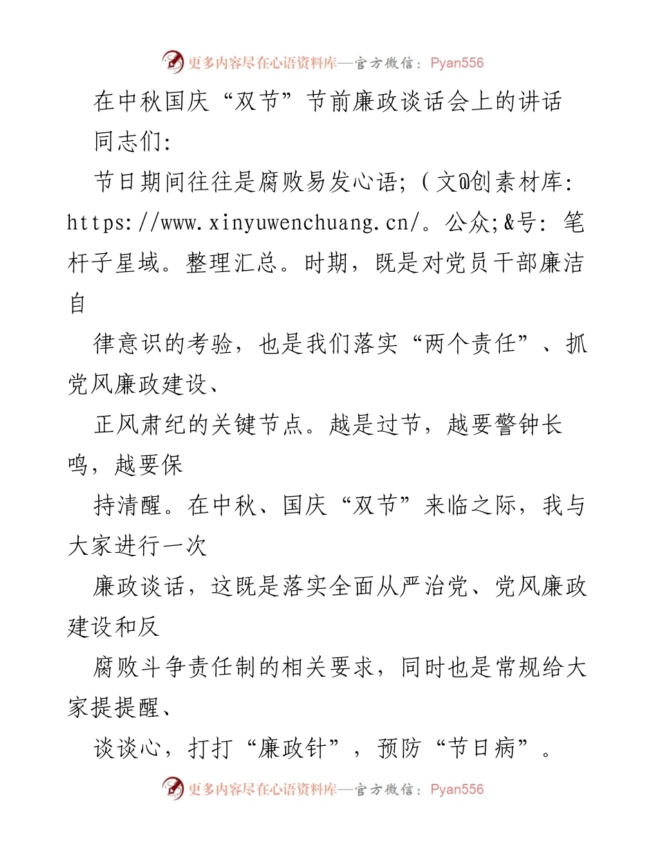 [发言] 会议 - 中秋国庆“双节”前的廉政提醒与责任落实.docx_第1页
