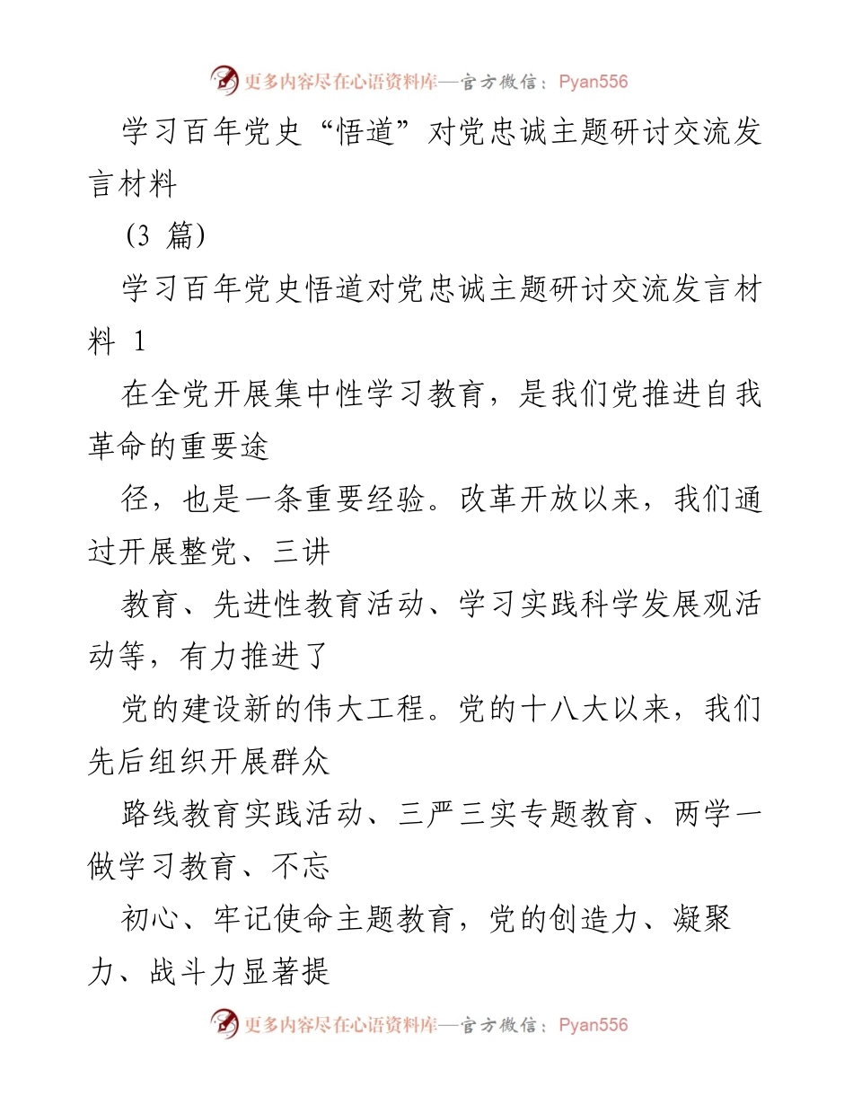 [发言] 主题研讨交流 - 学习百年党史“悟道”与对党忠诚的重要性.docx_第1页