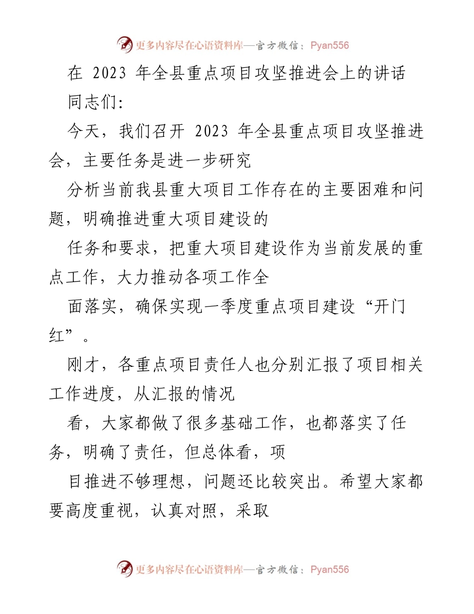 [发言] 会议 - 2023年全县重点项目攻坚推进会讲话.docx_第1页