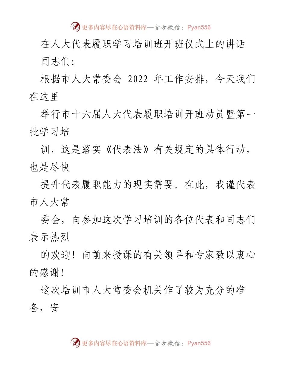 [发言] 人大代表履职学习培训班开班仪式 - 加强学习 提升履职能力.docx_第1页