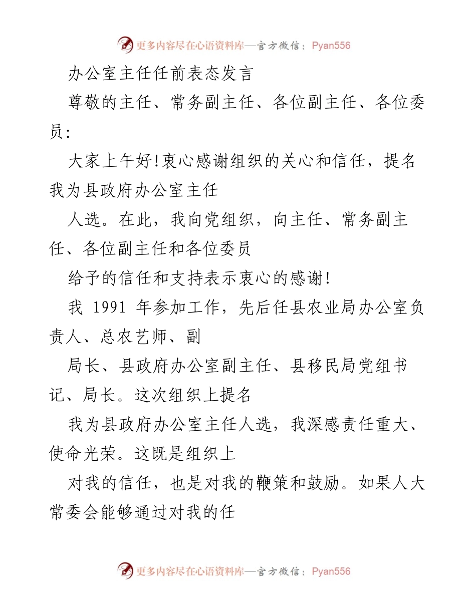 [发言] 任职表态 - 县政府办公室主任任前表态发言.docx_第1页