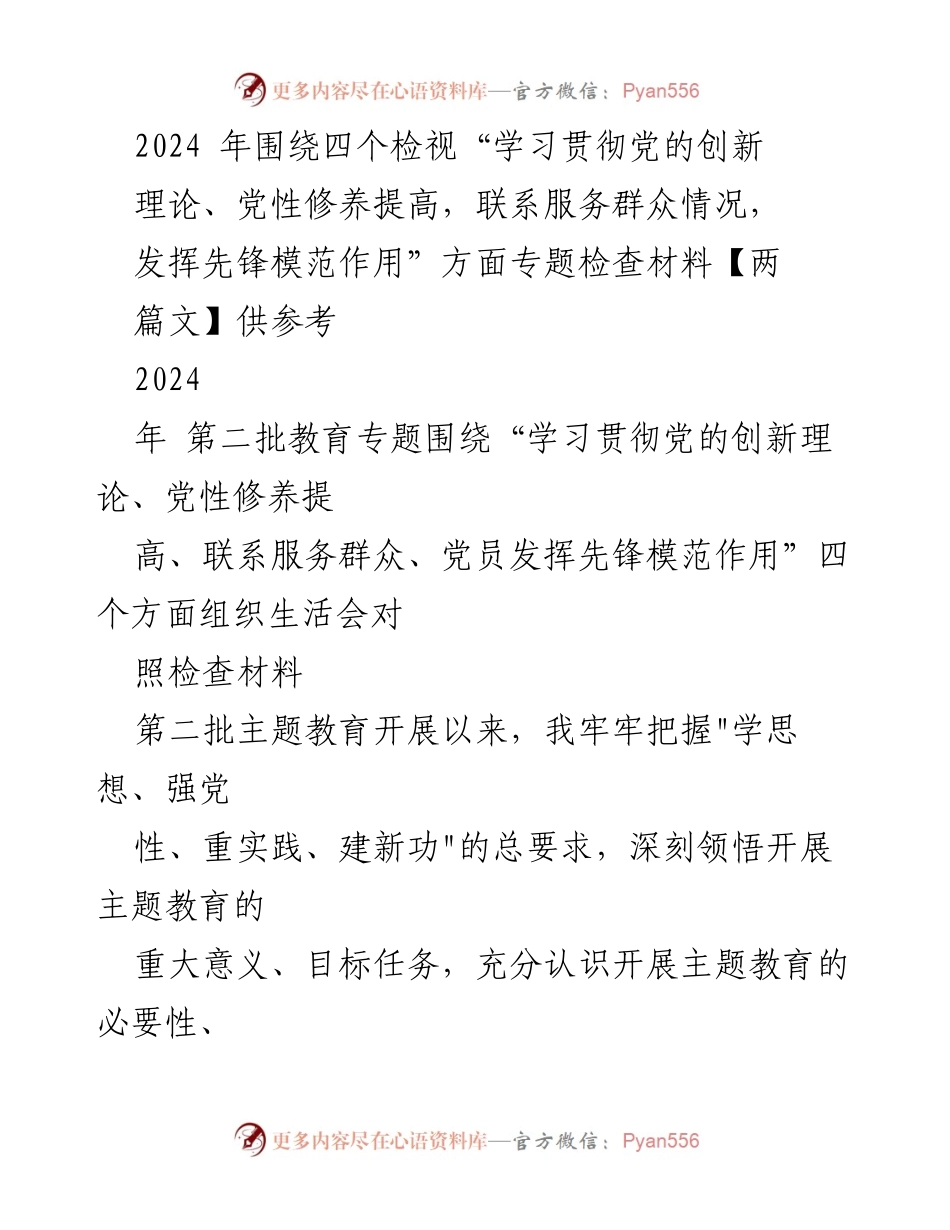 [发言] 主题教育组织生活会 - 2024年主题教育对照检查材料总结.docx_第1页
