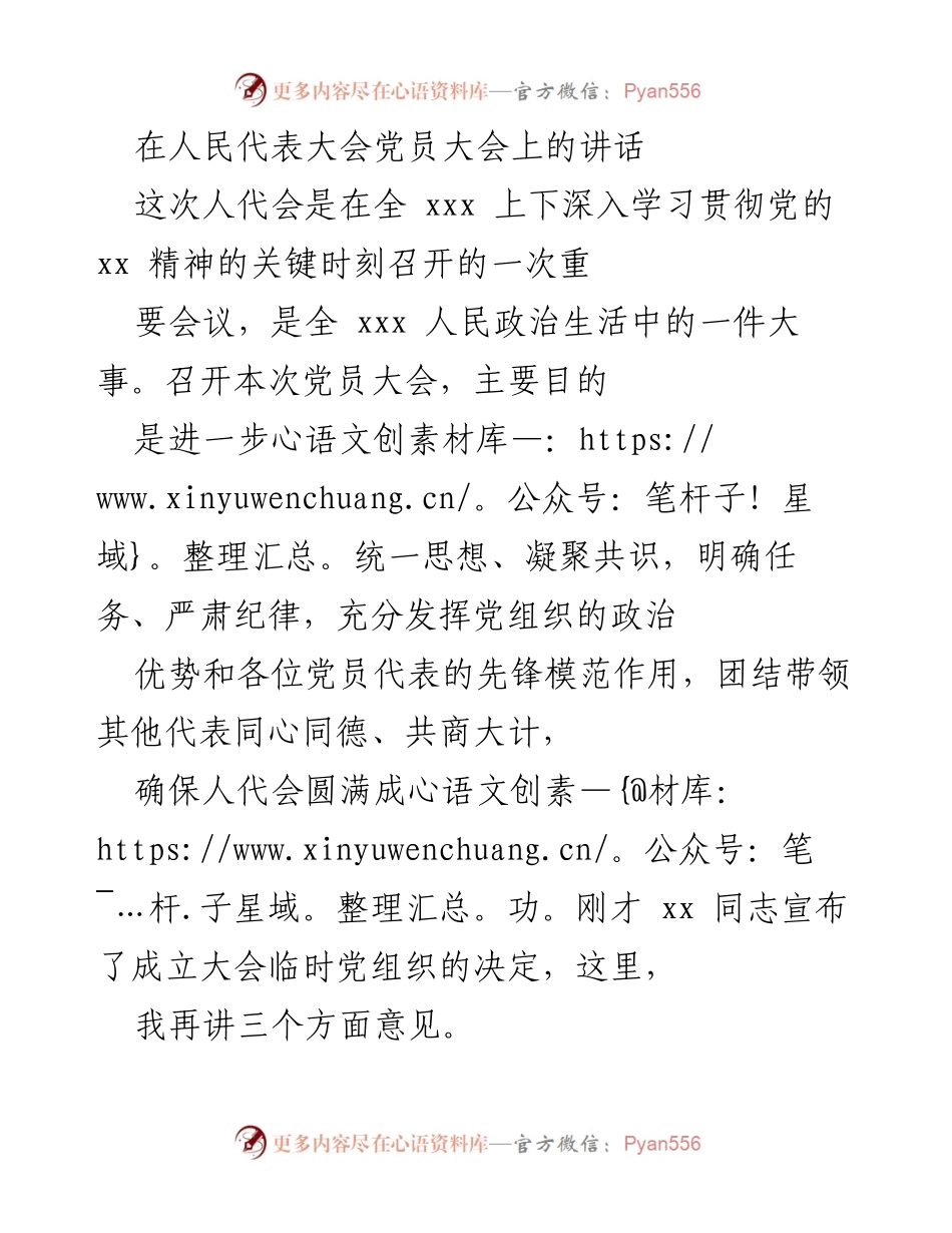 [发言] 人民代表大会 - 党员大会讲话要点总结.docx_第1页