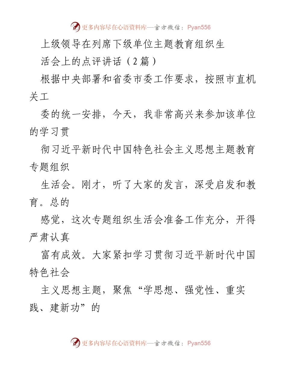 [发言] 主题教育组织生活会 - 上级领导对主题教育组织生活会的点评与要求.docx_第1页