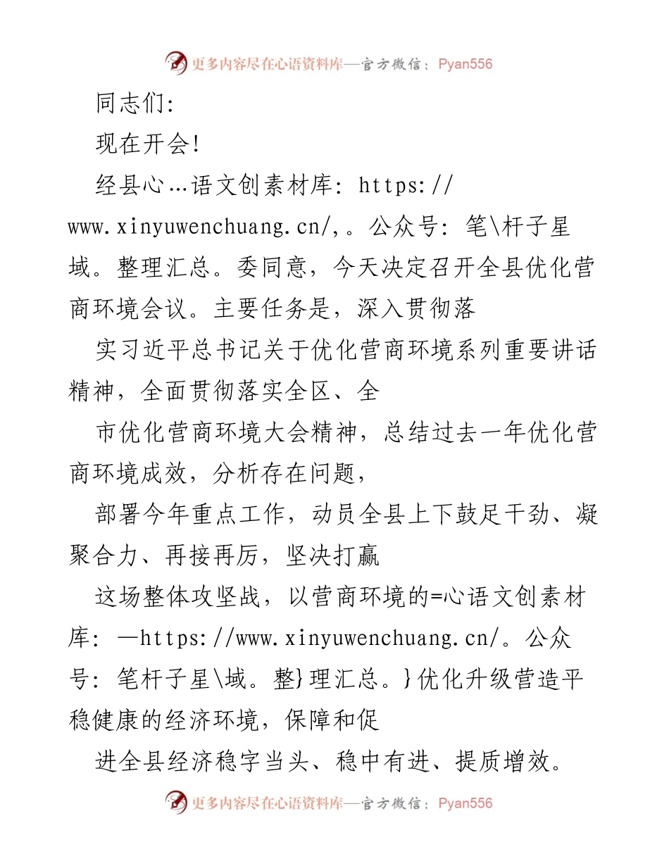 [发言] 优化营商环境会议 - 深入贯彻优化营商环境，动员全县上下凝聚合力.docx_第1页